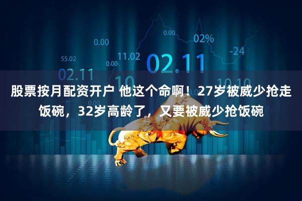 股票按月配资开户 他这个命啊！27岁被威少抢走饭碗，32岁高龄了，又要被威少抢饭碗