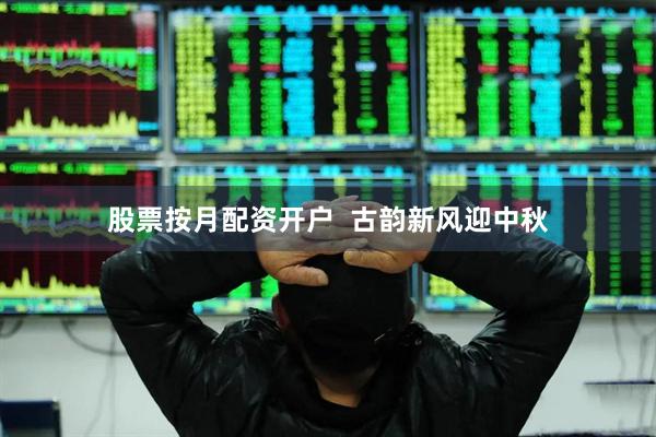 股票按月配资开户  古韵新风迎中秋